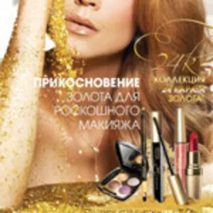 кампания Avon предлагает сотрудничать.скидки до 25%+12 подарков 