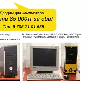 Продам два компьютера! Цена 85 000тг за оба.