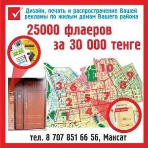 Флаера по 4.25тг.по Казахстану!