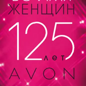 AVON!!! Бесплатная подписка!!!  Неограниченный доход!!! 