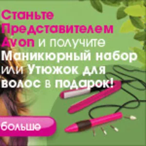 Всем желающим приобретать косметику AVON СО СКИДКОЙ