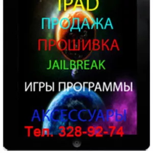 Перепрошивка IPAD в Алматы,   JailBreak IPAD, IPOD в Алматы,  Прокачка IPAD в Алматы,  Прошивка IPHONE в Алматы,  Игры для IPAD в Алматы,  Программы для IPAD в Алматы