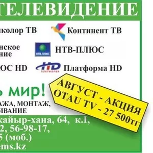 Компания продает/монтирует комплекты цифровогоспутникового телевидения