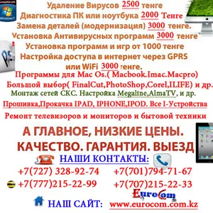 Ремонт компьютеров любой сложности в городе Алматы,  Ремонт компьютеров любой сложности в городе Алматы,  Ремонт компьютеров любой сложности в городе Алматы,  Ремонт компьютеров любой сложности в городе Алматы,  Ремонт компьютеров любой сложности в городе Алм