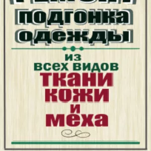 Реставрация/ремонт,  подгонка одежды из всех видов ткани,  кожи и меха