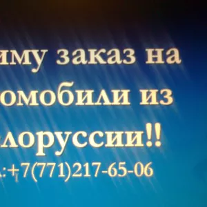 Автомобили в наличии и под заказ