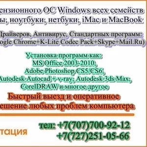 Установка Windows в Алматы! круглосуточно