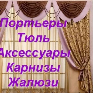 Шторы,  карнизы,  жалюзи,  ролл-шторы