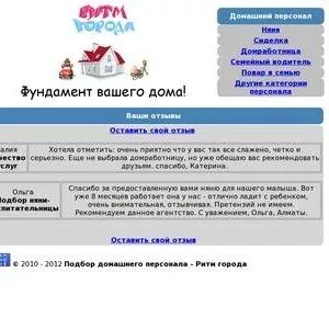 Подбор нянь,  домработниц,  сиделок и другого персонала в семьи