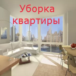 услуги по уборке квартир