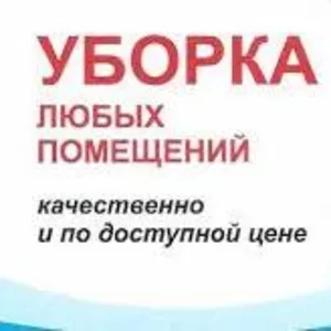 Профессиональная Уборка Квартир,  Домов,  Офисов,  Коттеджей   