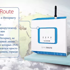 LTE-маршрутизатор SpeedRoute,  LTE- роутер 