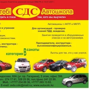 АВТОШКОЛА СДС