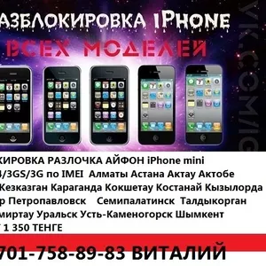 в Костанае ИП Гевей Разблокировка iPhone 6s plus 6s 6+ 6  5s5с54s4g R-sim  Разлочка