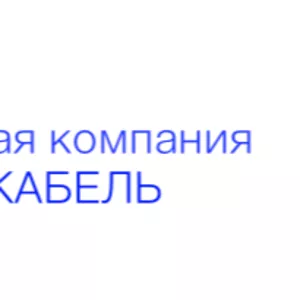 Торговая компания Ай-Кабель Актау предлагает по оптовым ценам кабеля!