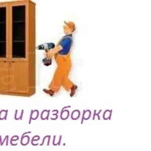 Подготовим вашу мебель к переезду,  разборка,  сборка,  упаковка мебели