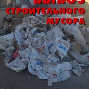 Вывоз строительного мусора