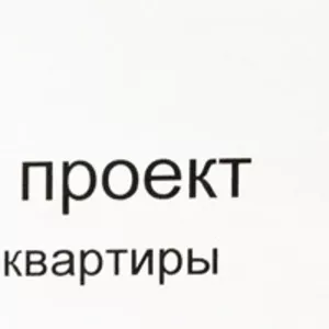 Технический проект- план до и после перепланировки квартиры.