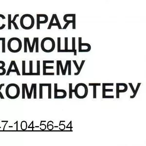 Ремонт компьютеров,  ноутбуков!Быстро,  качественно,  не дорого! от 1000т