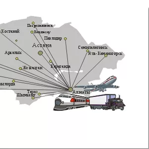 Доставка ценного груза из Алматы в любой населенный пункт Казахстана