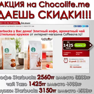 Купить кофе Starbucks и чаи Tazo со скидкой в Алматы