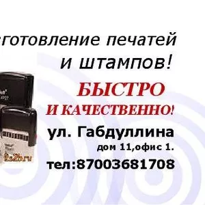 Изготовление печатей и штампов! 3.500 тнг.