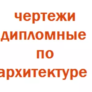 Выполним чертежи на Autocadе,  отчеты по строительству и архитектуре,  в