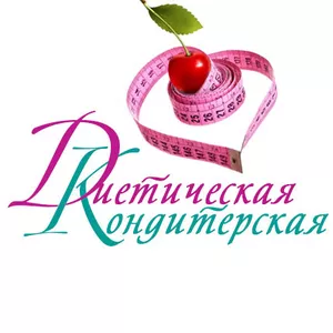 Диетическая кондитерская