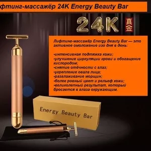 Лифтинг-массажёр 24K Energy Beauty Bar - для лица и шеи.