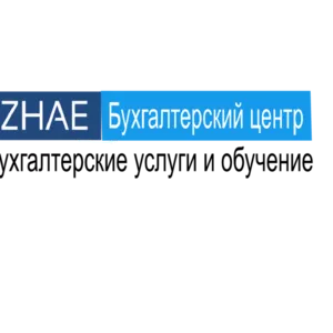 Бухгалтерский центр «ZHAE» Бухгалтерские курсы и услуги