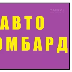 Автоломбард Алматы