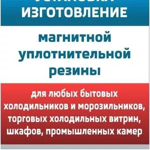 Продажа уплотнительной магнитной резины на холодильники.