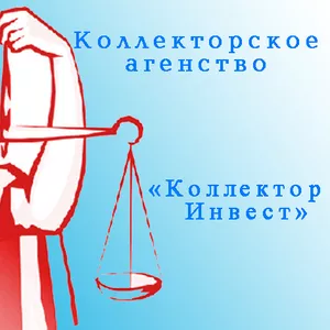 Коллекторское агентство «Коллектор Инвест» 