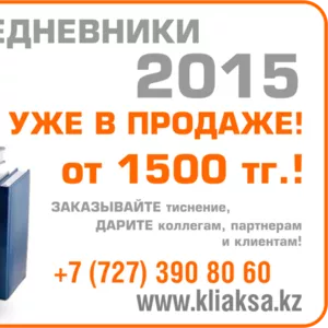 ЕЖЕДНЕВНИКИ 2015 УЖЕ В ПРОДАЖЕ!