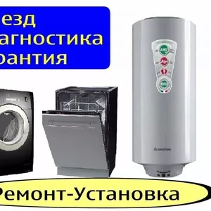 РЕМОНТ-УСТАНОВКА: СТИРАЛЬНЫХ МАШИН,  ПОСУДОМОЕЧНЫХ МАШИН,  ВОДОНАГРЕВАТЕЛЕЙ.