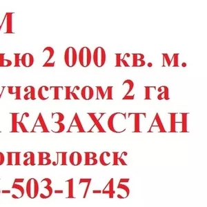 Продам производственное здание с прилегающей территорией