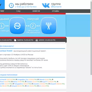 Вкладываешь 100 рублей,  получаешь 150 через 24 часа!!!