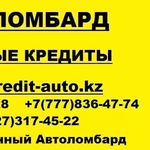 Деньги в Автоломбард Алматы,  ссуды под залог машины Кредиты под 