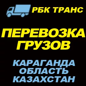 T4Karaganda - грузоперевозки до 2х тонн по Караганде и области