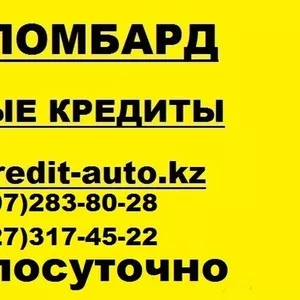 Автоломбард Алматы,  Деньги в кредит под залог,  Кредиты под залог авто, 