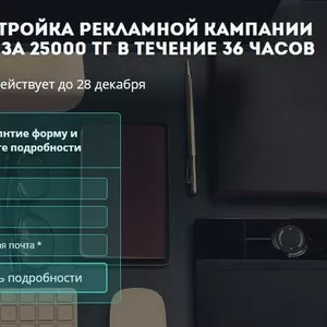 Профессиональная настройка контекстной рекламы всего за 25000 тенге!