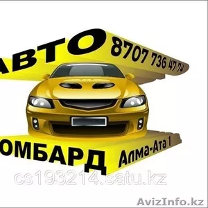 Автоломбард в Алматы!