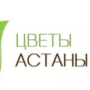 Доставка цветов по всему Казахстану