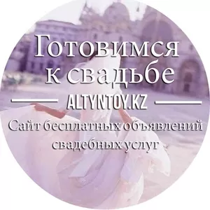 Свадебный портал altyntoy