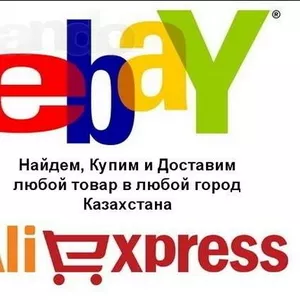 EBAY,  TAOBAO,  ALIEXPRESS,  AMAZON товар на заказ