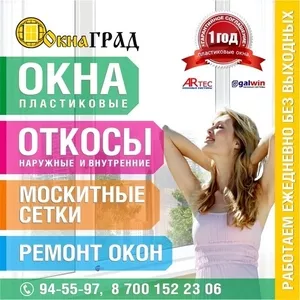 Установка и ремонт окон, балконного блока, москитных сеток