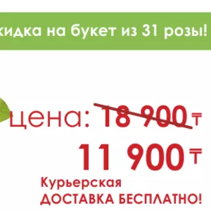 31 роза всего за 11 900тг!