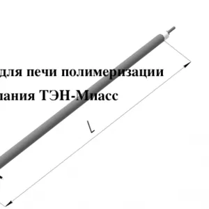 тэны для печи (камеры) полимеризации, Павлодар