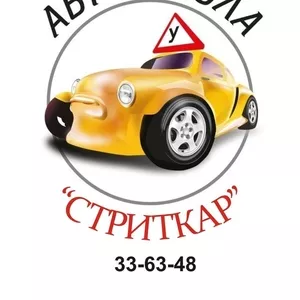 АВТОШКОЛА «СТРИТКАР»