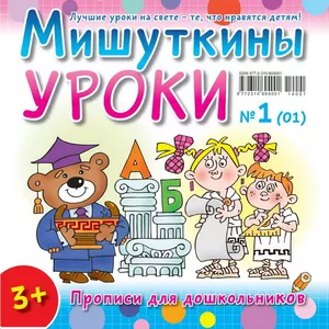 Детский журнал “Мишуткины уроки”